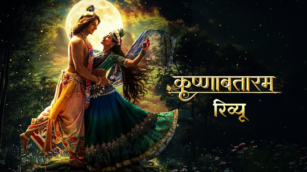 कृष्णावतारम रिव्यू: भव्यता पर भारी पड़े भाव, श्री कृष्ण की 'प्रेम नीति' को बड़ी सुंदरता से दिखाती है फिल्म